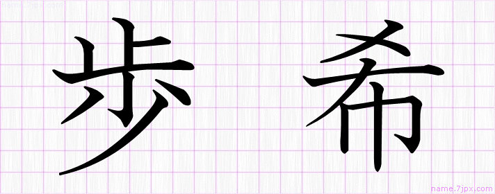 歩希 の名前書き方 かっこいい歩希 習字