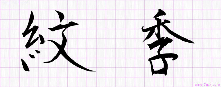 紋季 の名前書き方 かっこいい紋季 習字