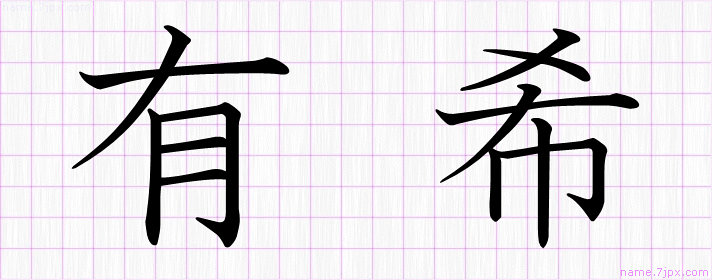 有希 の名前書き方 かっこいい有希 習字