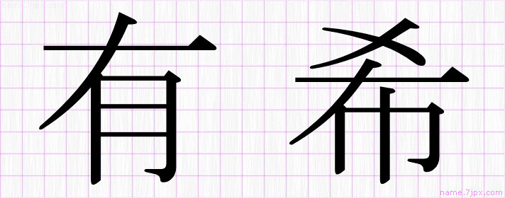 有希 の名前書き方 かっこいい有希 習字