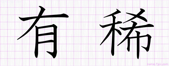 有稀 の名前書き方 かっこいい有稀 習字