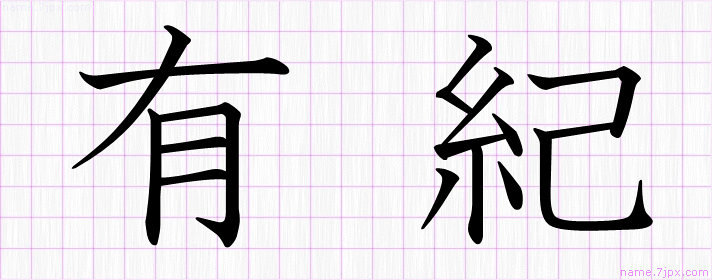 有紀 の漢字書き方 かっこいい有紀 習字