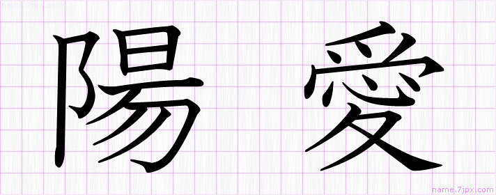 陽愛 の名前書き方 かっこいい陽愛 習字