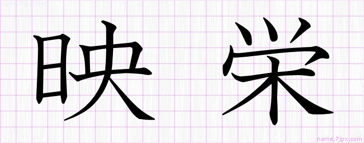 映栄 の名前書き方 かっこいい映栄 習字