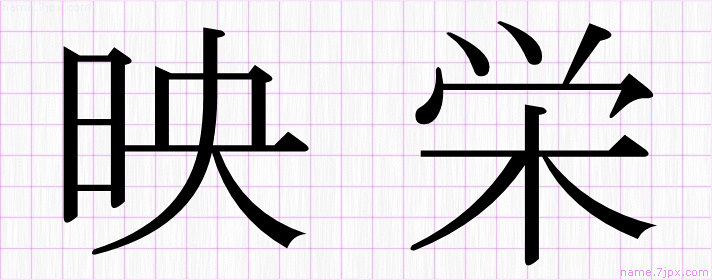 映栄 の漢字書き方 かっこいい映栄 習字