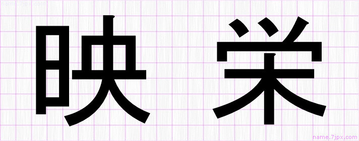 映栄 の漢字書き方 かっこいい映栄 習字