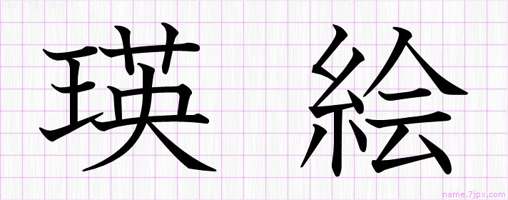 瑛絵 の名前書き方 かっこいい瑛絵 習字