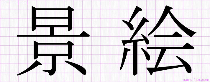 景絵 の名前書き方 かっこいい景絵 習字