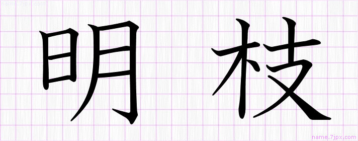 明枝 の名前書き方 かっこいい明枝 習字