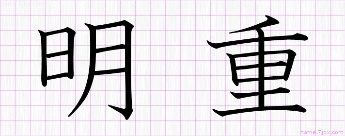 明重 の名前書き方 かっこいい明重 習字