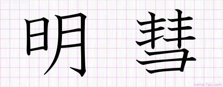 明彗 の漢字書き方 かっこいい明彗 習字