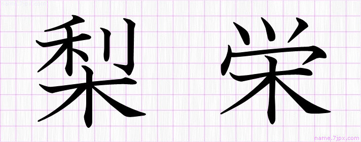 梨栄 の名前書き方 かっこいい梨栄 習字