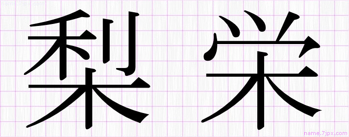 梨栄 の名前書き方 かっこいい梨栄 習字