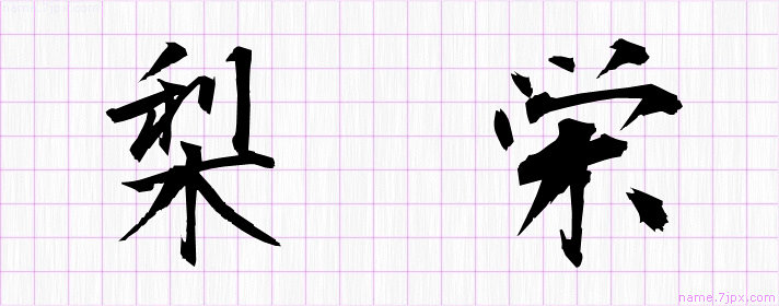 梨栄 の名前書き方 かっこいい梨栄 習字