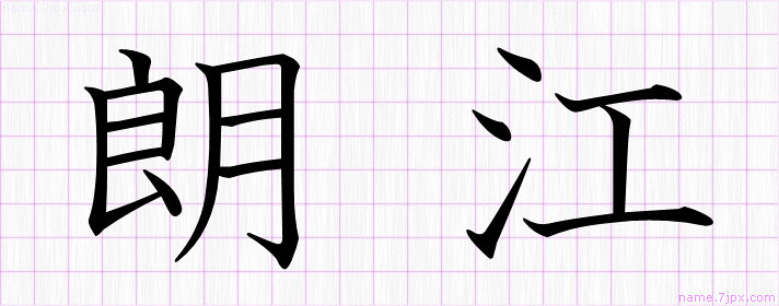 朗江 の名前書き方 かっこいい朗江 習字