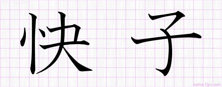 快子 の名前書き方 かっこいい快子 習字