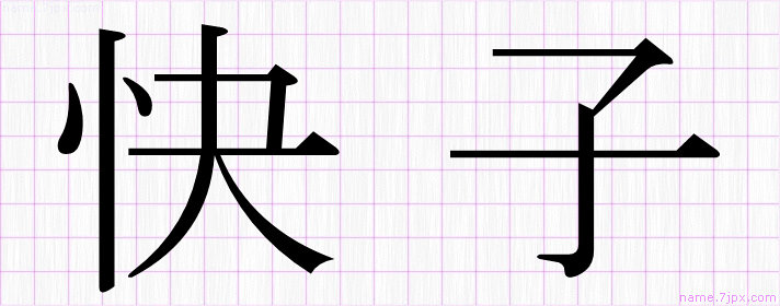 快子 の名前書き方 かっこいい快子 習字