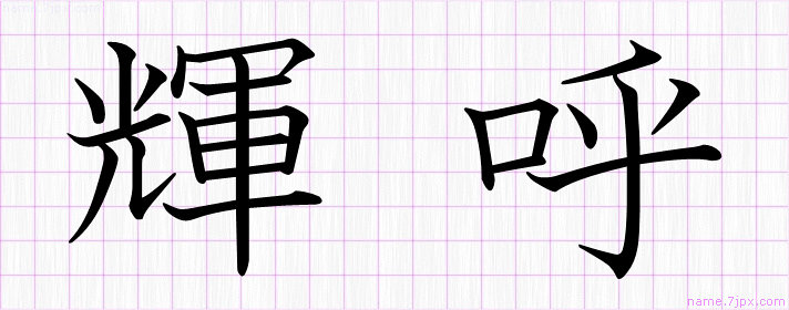 輝呼 の漢字書き方 かっこいい輝呼 習字