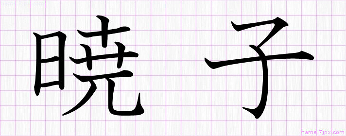 暁子 の漢字書き方 かっこいい暁子 習字