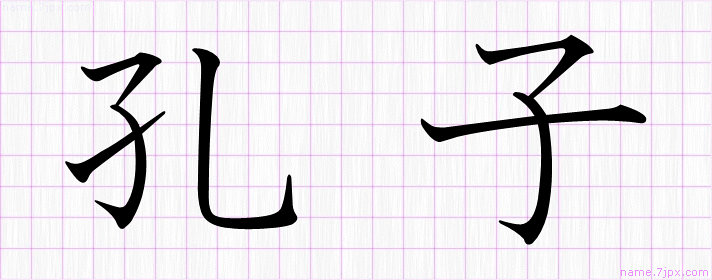 孔子 の名前書き方 かっこいい孔子 習字