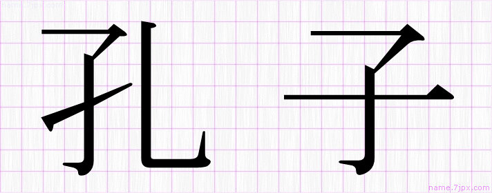 孔子 の名前書き方 かっこいい孔子 習字