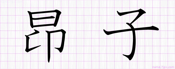 昂子 の名前書き方 かっこいい昂子 習字