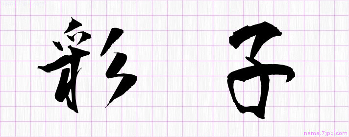 彩子 の名前書き方 綺麗な彩子 習字