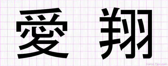愛翔 の漢字書き方 かっこいい愛翔 習字
