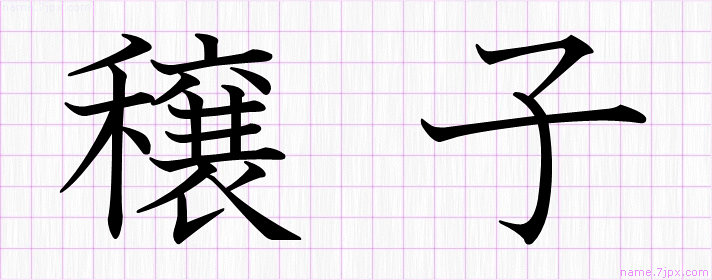 穣子 の名前書き方 かっこいい穣子 習字