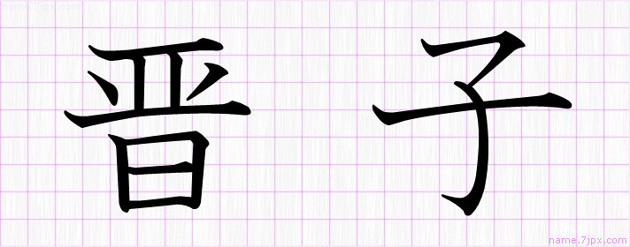 晋子 の名前書き方 かっこいい晋子 習字