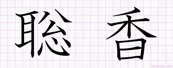 聡香 の名前書き方 かっこいい聡香 習字