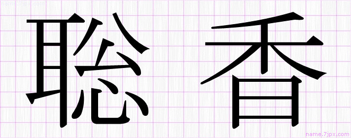 聡香 の名前書き方 かっこいい聡香 習字