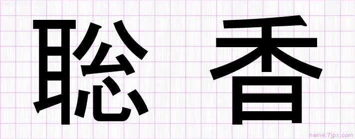 聡香 の名前書き方 かっこいい聡香 習字