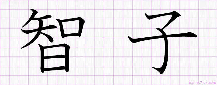 智子 の名前書き方 かっこいい智子 習字