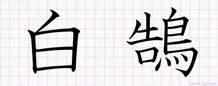 白鵠 の名前書き方 綺麗な白鵠 習字