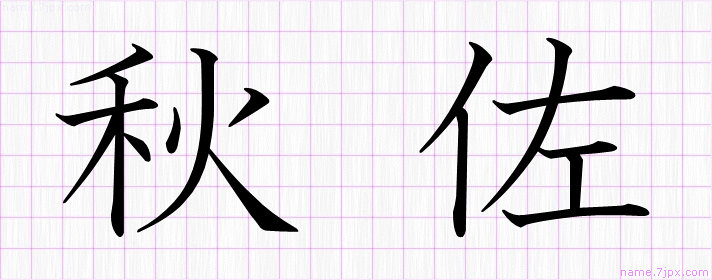 秋佐 の名前書き方 かっこいい秋佐 習字