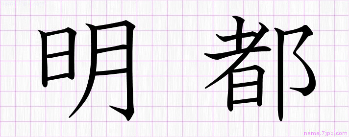 明都 の漢字書き方 かっこいい明都 習字