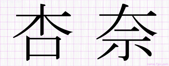 杏奈 の名前書き方 かっこいい杏奈 習字