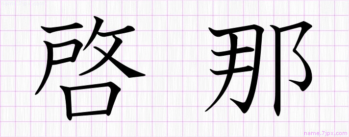 啓那 の漢字書き方 かっこいい啓那 習字