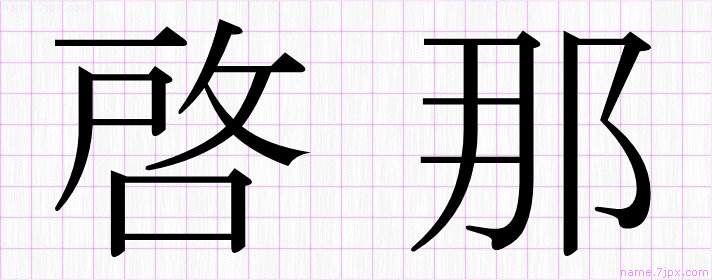 啓那 の名前書き方 かっこいい啓那 習字