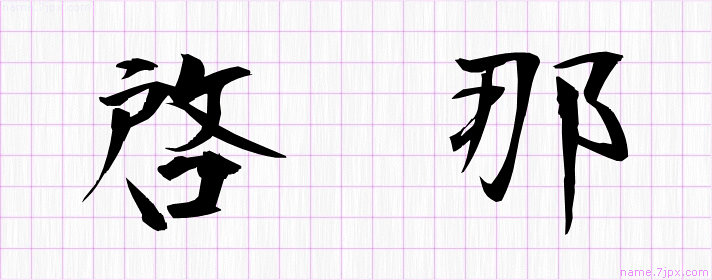 啓那 の名前書き方 かっこいい啓那 習字