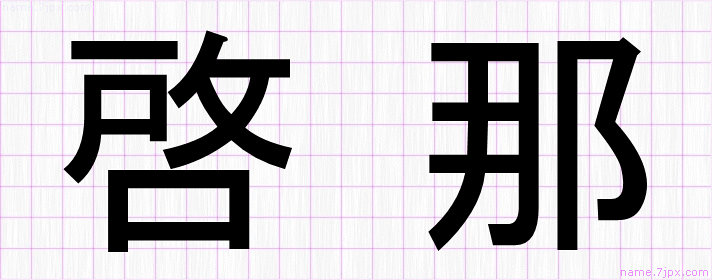 啓那 の名前書き方 かっこいい啓那 習字