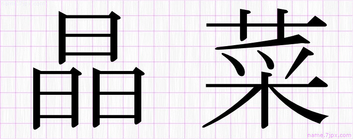 晶菜 の漢字書き方 かっこいい晶菜 習字