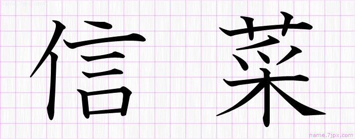 信菜 の名前書き方 かっこいい信菜 習字