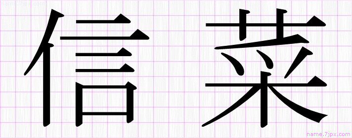 信菜 の漢字書き方 かっこいい信菜 習字