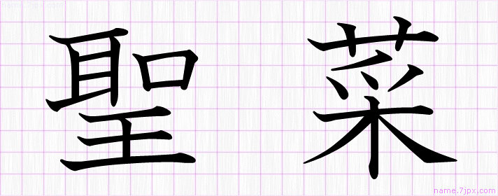 聖菜 の名前書き方 かっこいい聖菜 習字