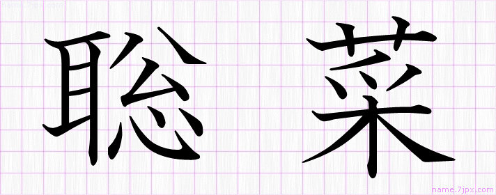 聡菜 の漢字書き方 かっこいい聡菜 習字