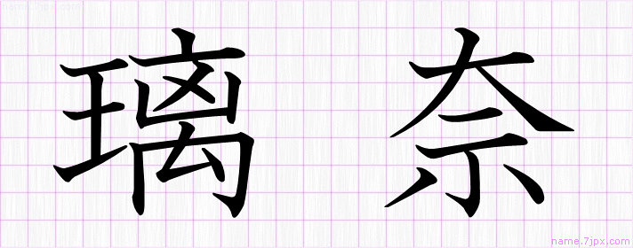 璃奈 の漢字書き方 かっこいい璃奈 習字