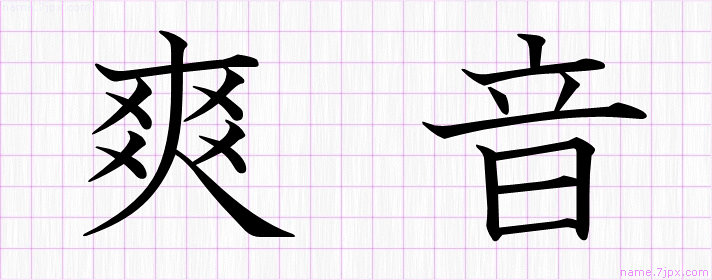 爽音 の名前書き方 かっこいい爽音 習字