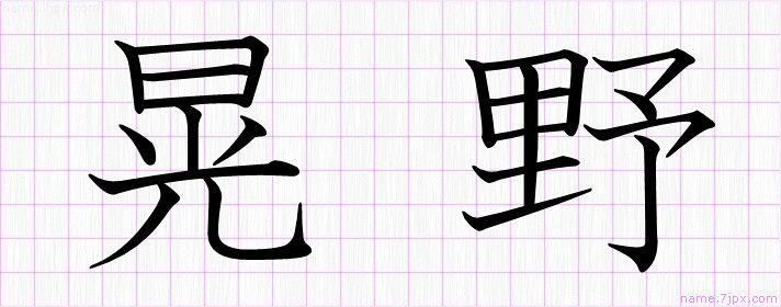 晃野 の名前書き方 かっこいい晃野 習字